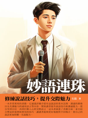 cover image of 妙語連珠